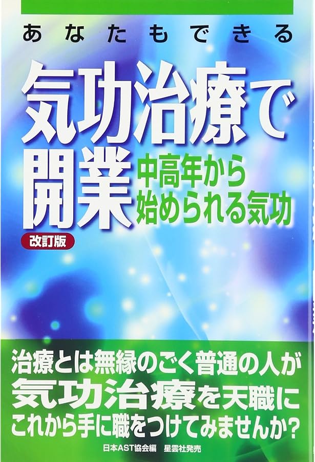 気功治療入門 改訂版: 初歩から開業まで | 鈴木 正弘 |本 | 通販 | Amazon